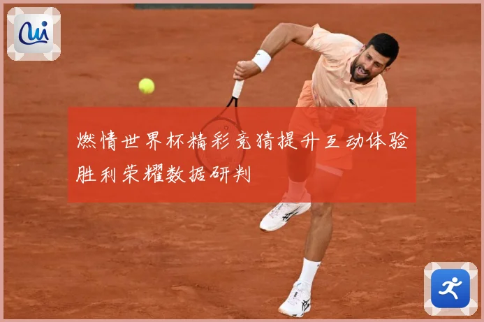 燃情世界杯精彩竞猜提升互动体验胜利荣耀数据研判