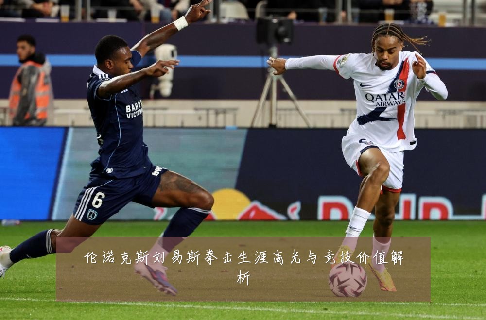 伦诺克斯刘易斯拳击生涯高光与竞技价值解析