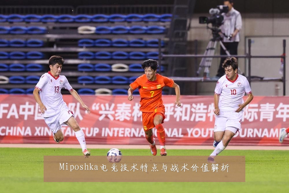 Miposhka电竞技术特点与战术价值解析
