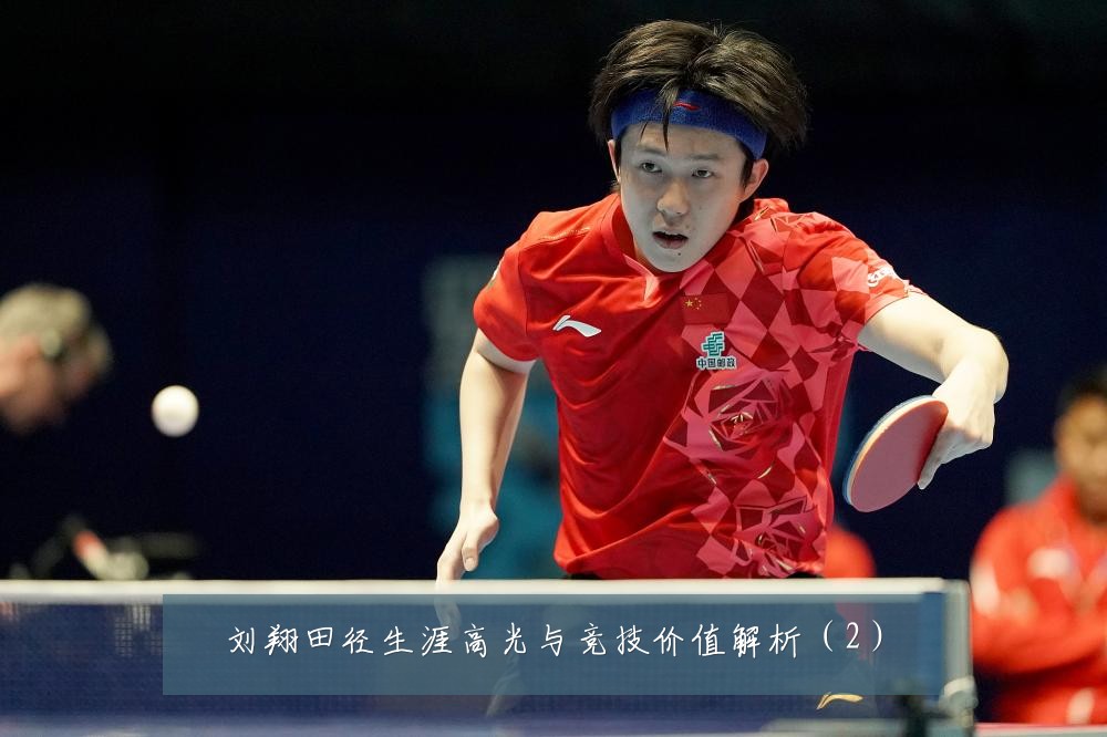刘翔田径生涯高光与竞技价值解析(2)
