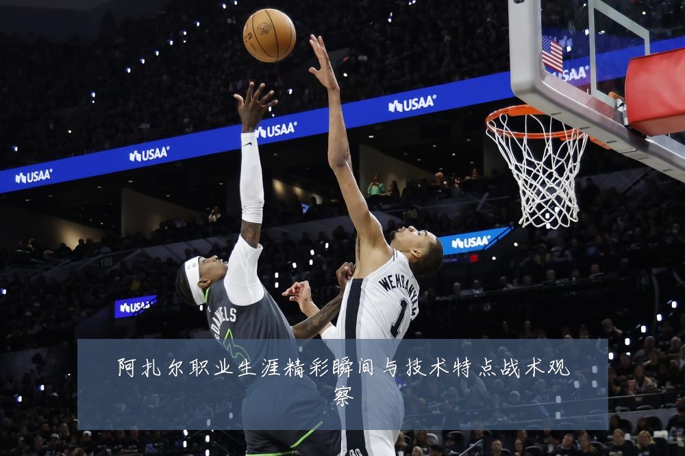 阿扎尔职业生涯精彩瞬间与技术特点战术观察