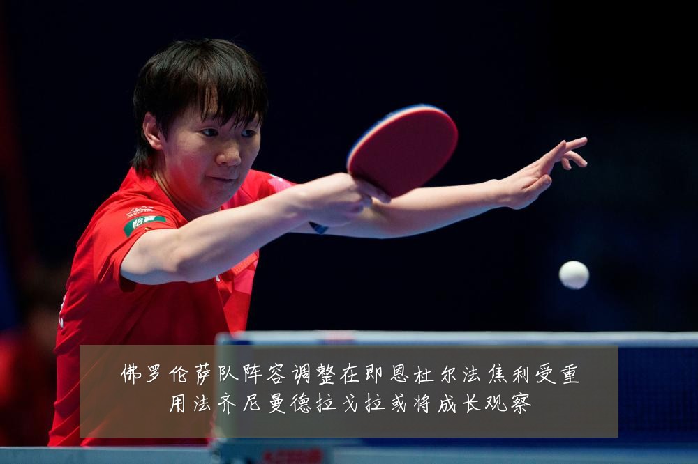 佛罗伦萨队阵容调整在即恩杜尔法焦利受重用法齐尼曼德拉戈拉或将成长观察