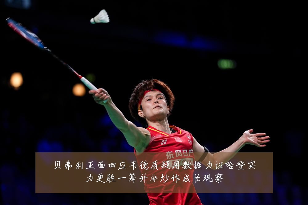 贝弗利正面回应韦德质疑用数据力证哈登实力更胜一筹并非炒作成长观察