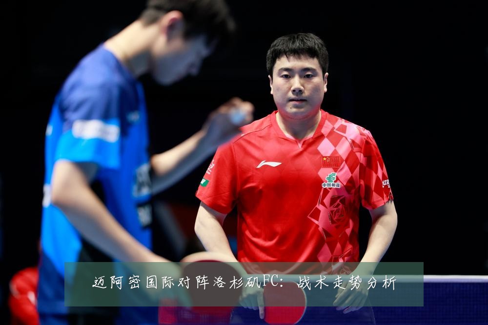 迈阿密国际对阵洛杉矶FC：战术走势分析