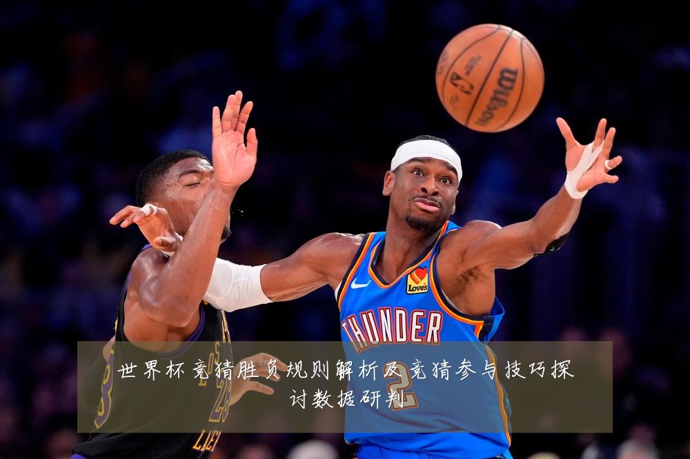 世界杯竞猜胜负规则解析及竞猜参与技巧探讨数据研判