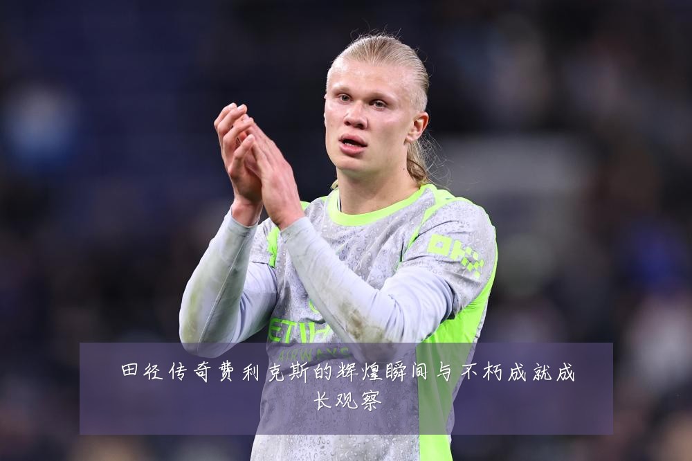 田径传奇费利克斯的辉煌瞬间与不朽成就成长观察