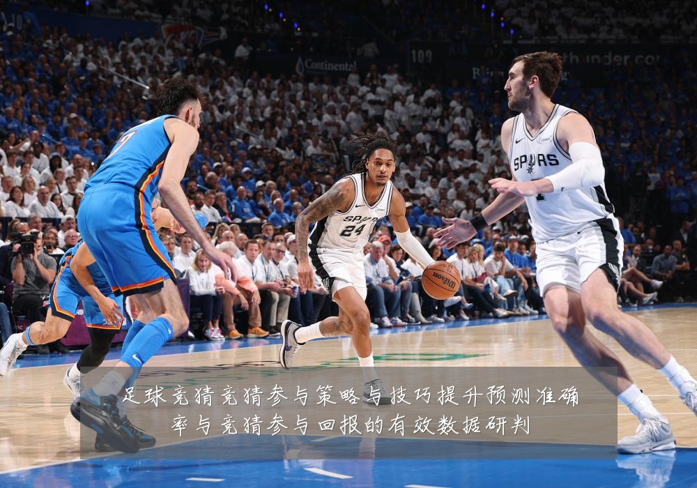 足球竞猜竞猜参与策略与技巧提升预测准确率与竞猜参与回报的有效数据研判