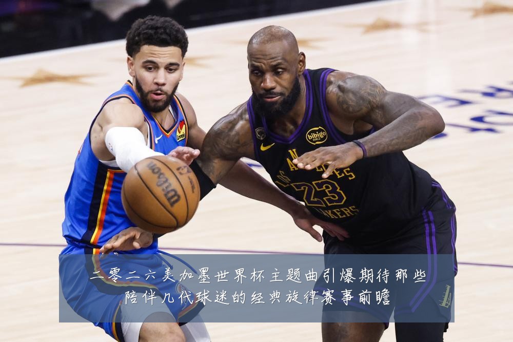 二零二六美加墨世界杯主题曲引爆期待那些陪伴几代球迷的经典旋律赛事前瞻