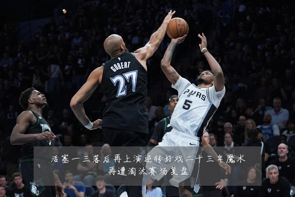 活塞一三落后再上演逆转好戏二十三年魔术再遭淘汰赛场复盘