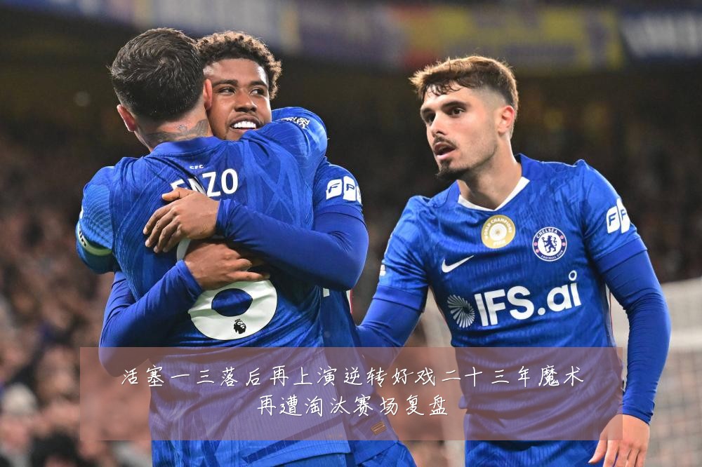 活塞一三落后再上演逆转好戏二十三年魔术再遭淘汰赛场复盘