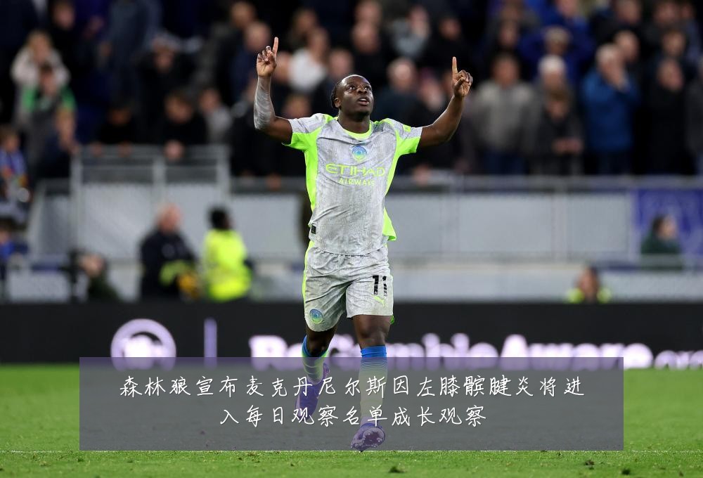 森林狼宣布麦克丹尼尔斯因左膝髌腱炎将进入每日观察名单成长观察