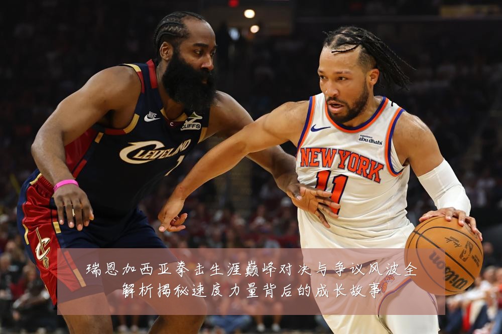 瑞恩加西亚拳击生涯巅峰对决与争议风波全解析揭秘速度力量背后的成长故事