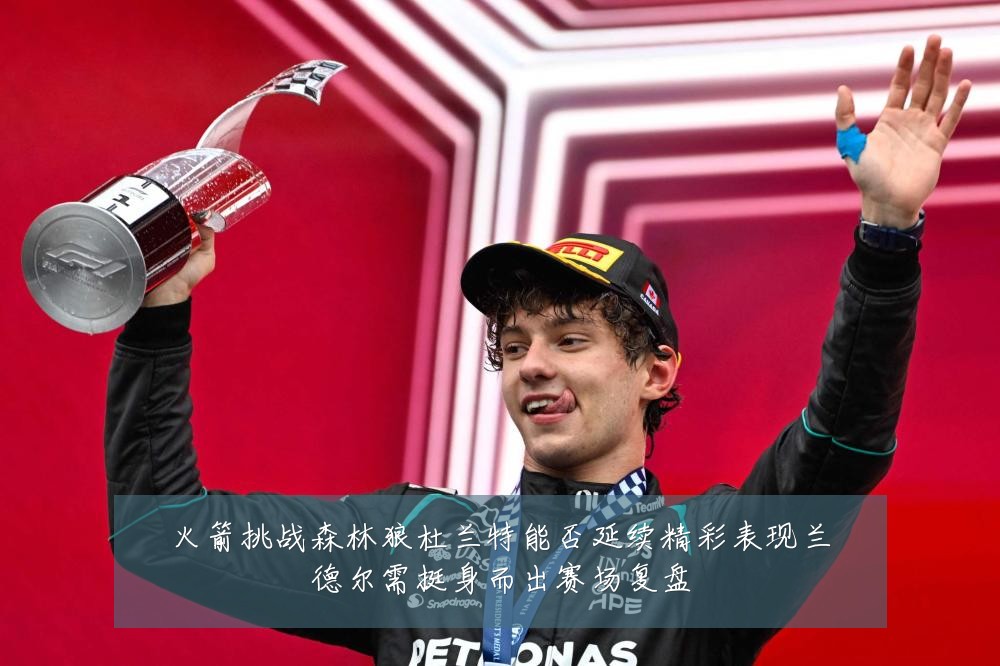 火箭挑战森林狼杜兰特能否延续精彩表现兰德尔需挺身而出赛场复盘