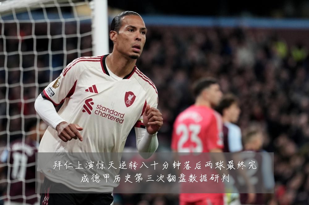 拜仁上演惊天逆转八十分钟落后两球最终完成德甲历史第三次翻盘数据研判