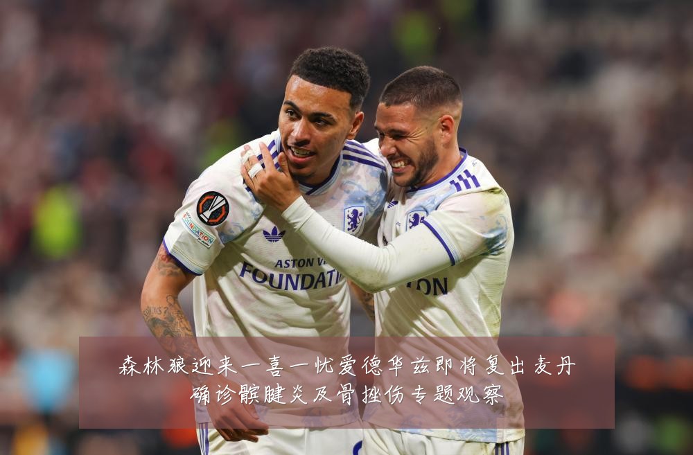 森林狼迎来一喜一忧爱德华兹即将复出麦丹确诊髌腱炎及骨挫伤专题观察